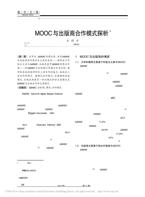 MOOC与出版商合作模式探析_王莉方