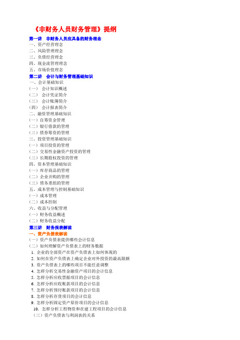 《非财务人员财务管理》提纲