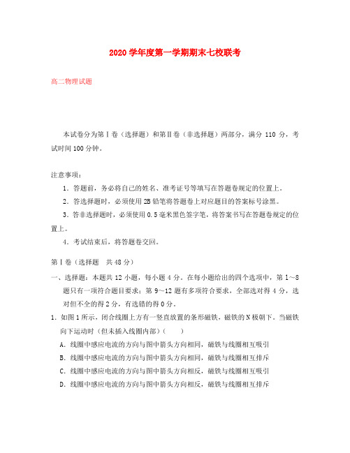 重庆市江津长寿綦江等七校联盟2020学年高二物理上学期期末联考试题