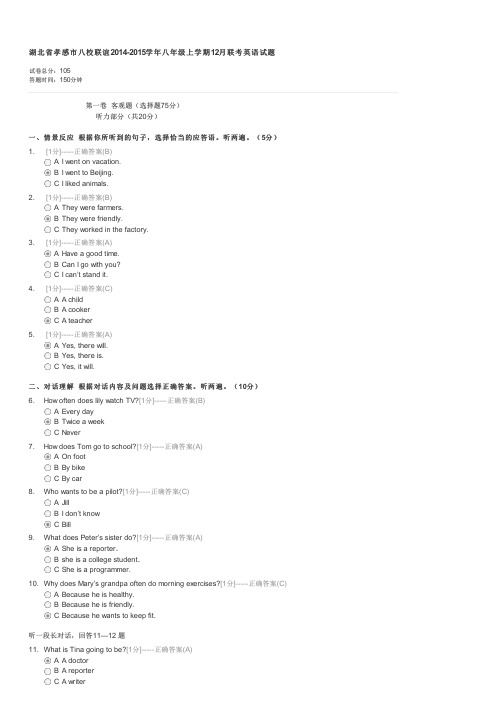 湖北省孝感市八校联谊2014-2015学年八年级上学期12月联考英语试题-初二英语试卷与试题