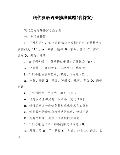 现代汉语语法修辞试题(含答案)