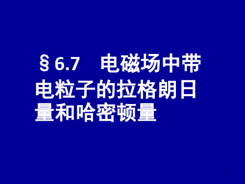 电动力学六七(电磁场中带电粒子的拉格朗日量和哈密顿量)