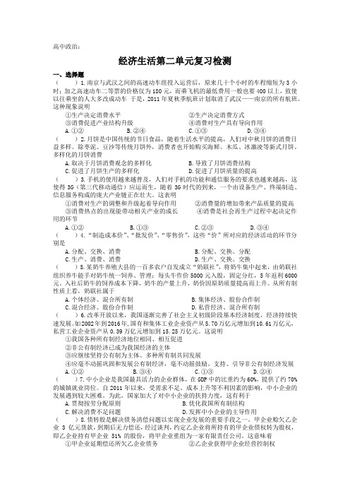 高中政治：经济生活第二单元复习检测