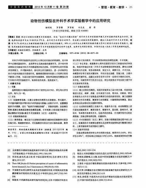 动物创伤模型在外科手术学实验教学中的应用研究