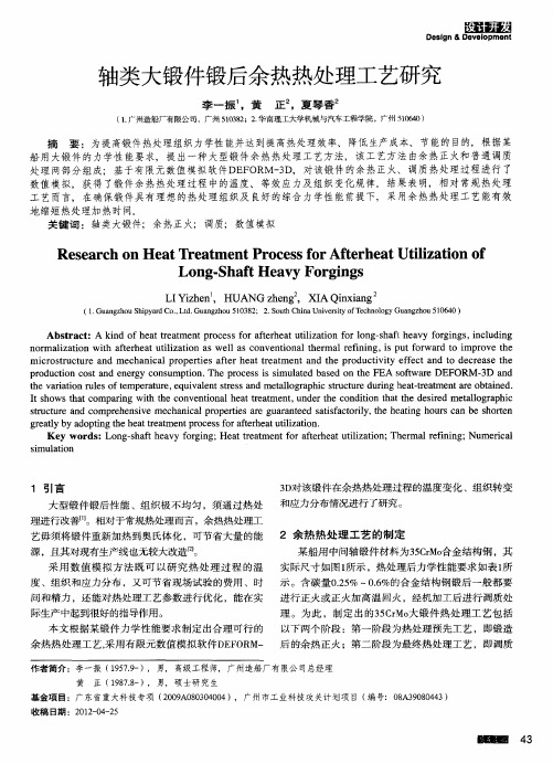 轴类大锻件锻后余热热处理工艺研究