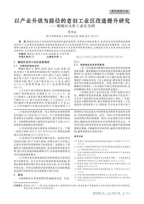 以产业升级为路径的老旧工业区改造提升研究——鲤城区火炬工业区为例