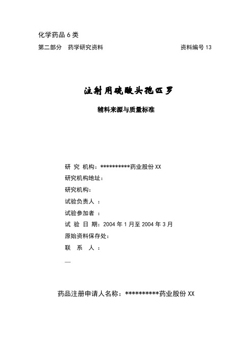 注射用硫酸头孢匹罗申报资料第二部分：药学研究资料注射用硫酸头孢匹罗申报资料13号