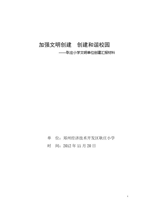 耿庄学校创建文明单位汇报材料