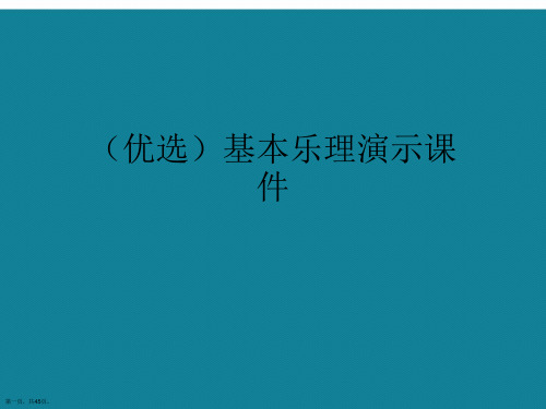 演示文稿基本乐理演示课件