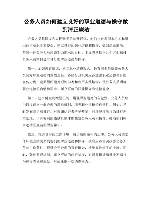 公务人员如何建立良好的职业道德与操守做到清正廉洁