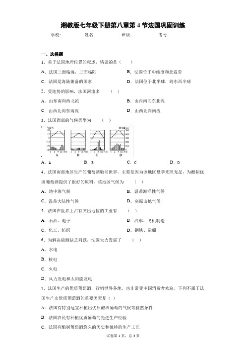 湘教版七年级下册第八章第4节法国巩固训练含答案详解