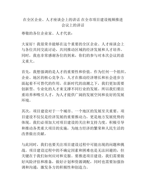 在全区企业、人才座谈会上的讲话 在全市项目建设视频推进会议上的讲话