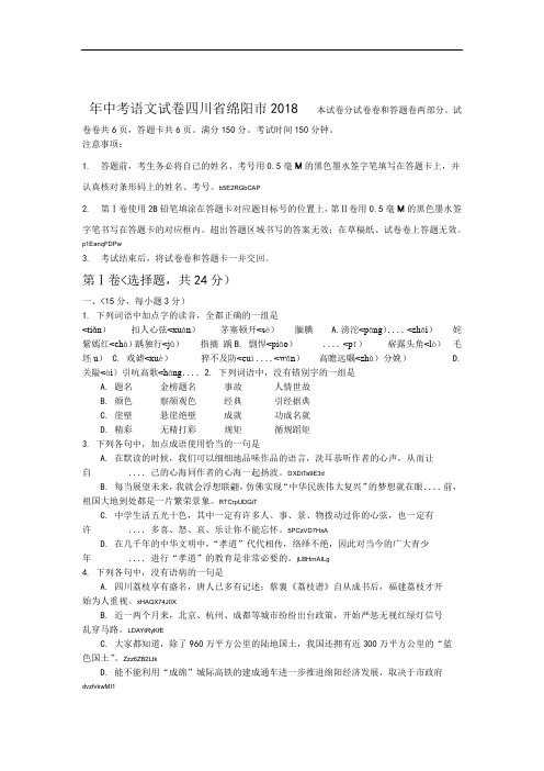 2018年四川省绵阳市中考语文试卷含答案