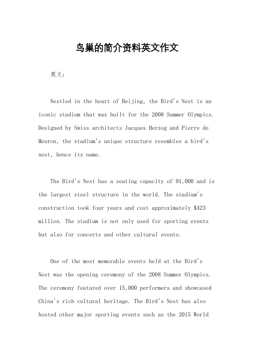 鸟巢的简介资料英文作文