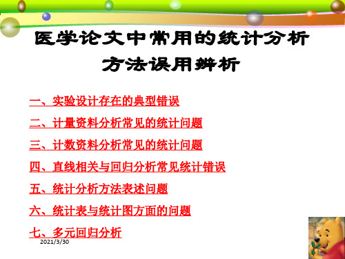 医学论文中常用统计分析方法错误大全