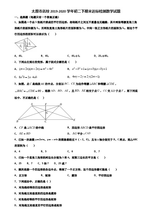 太原市名校2019-2020学年初二下期末达标检测数学试题含解析