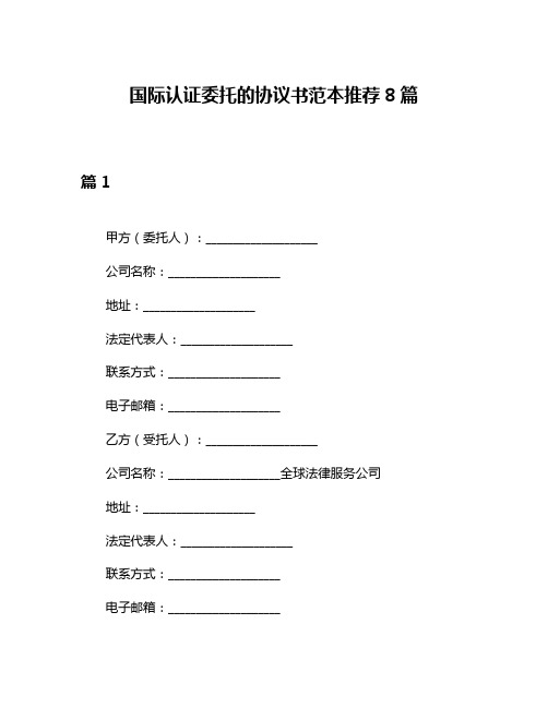 国际认证委托的协议书范本推荐8篇