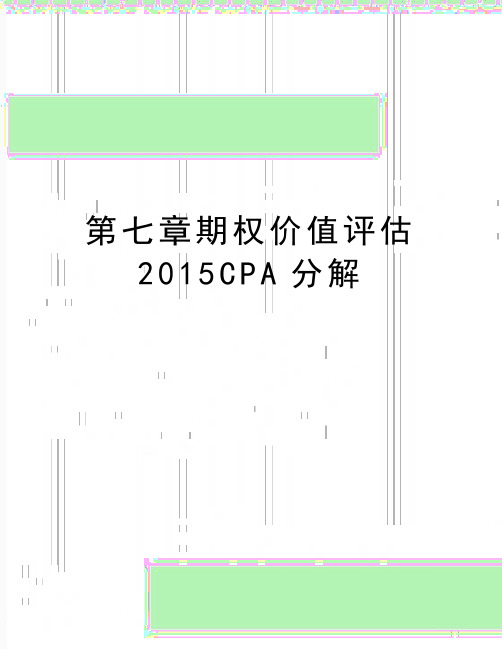最新第七章期权价值评估cpa分解