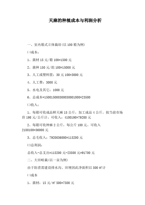 天麻的种植成本与利润分析