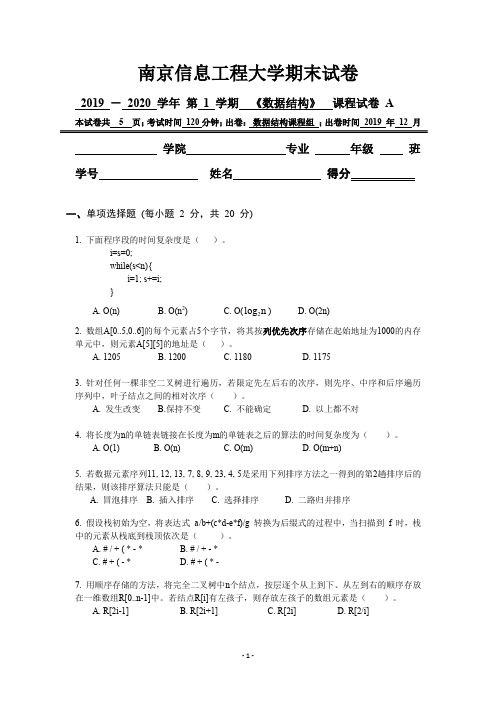 2020 南京信息工程大学 数据结构