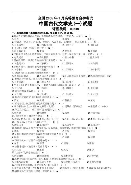 2005年07月自考00538中国古代文学史(一)试题及答案