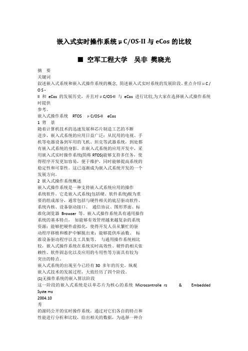 嵌入式实时操作系统_C_OS_与eCos的比较_吴非