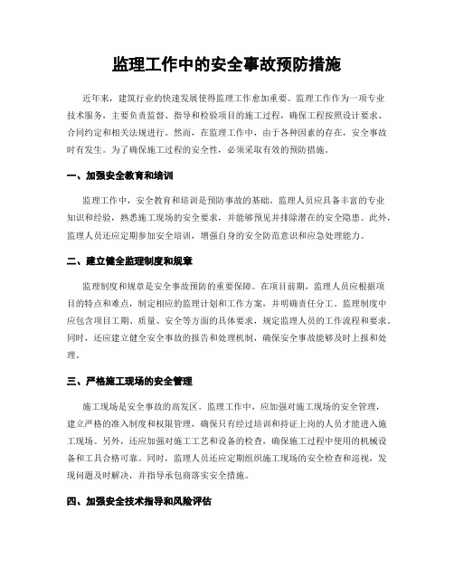 监理工作中的安全事故预防措施