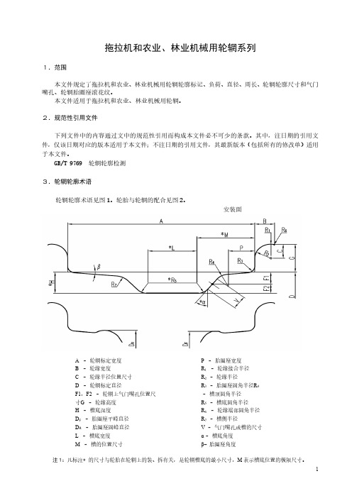 拖拉机和农业、林业机械用轮辋系列-最新国标