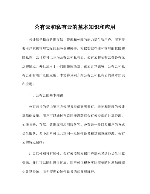 公有云和私有云的基本知识和应用