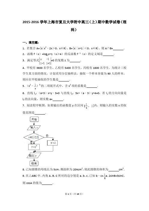 2015-2016年上海市复旦大学附中高三(上)期中数学试卷及参考答案(理科)