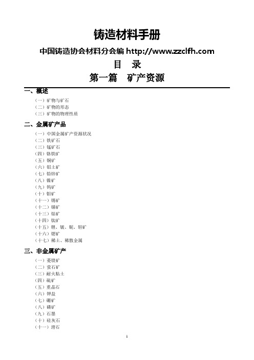 铸造材料手册