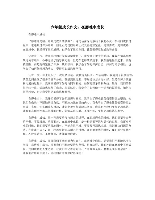 六年级成长作文：在磨难中成长