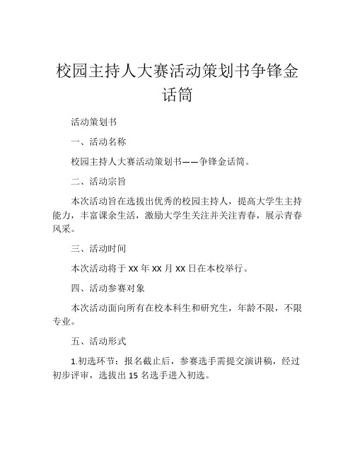 校园主持人大赛活动策划书争锋金话筒