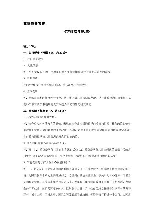 东北师范大学离线作业考核-2020学前教育原理