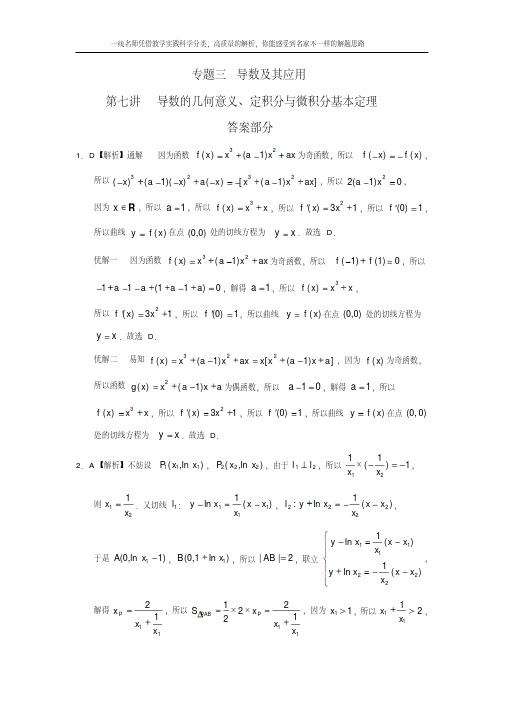 【理科数学2010-2018高考真题分类】导数及其应用第七讲导数的几何意义、定积分与微积分基本定理答案