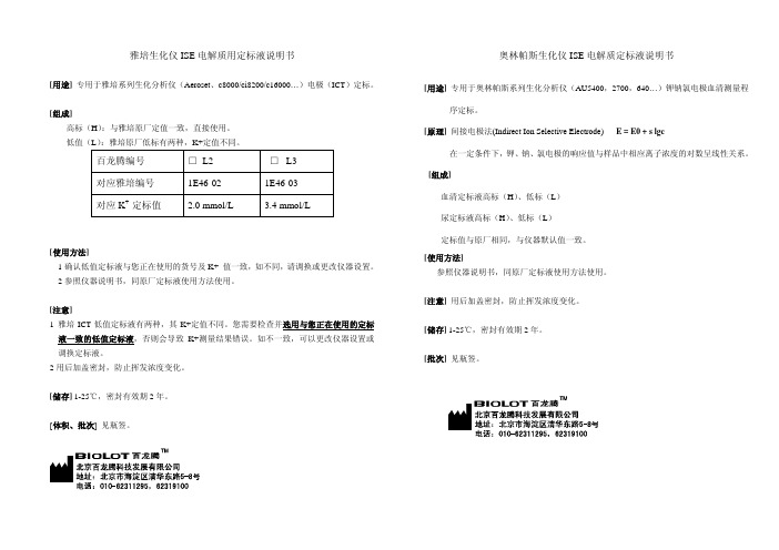 生化电解质定标液说明书