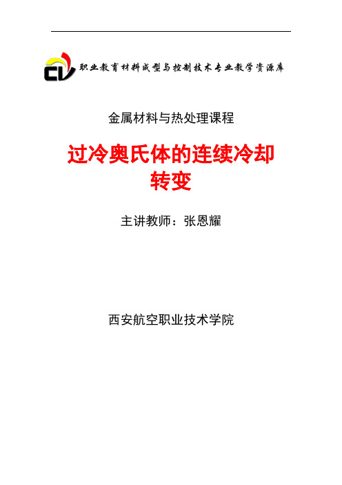 过冷奥氏体的连续冷却转变概述