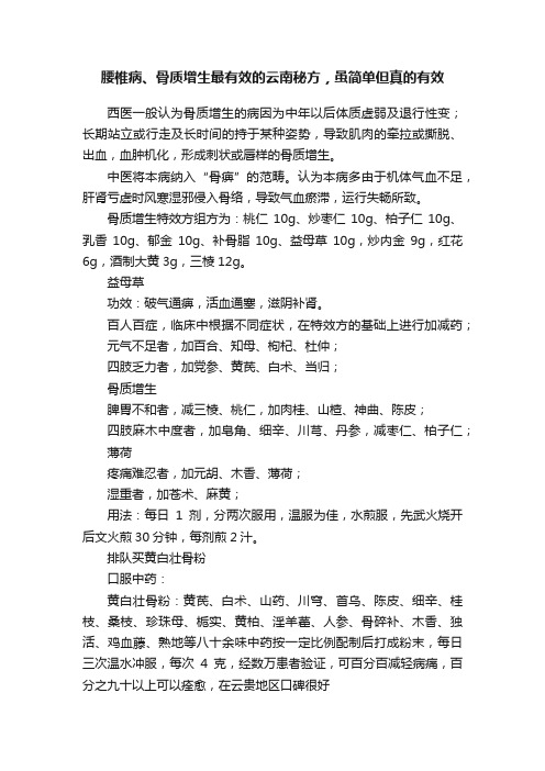 腰椎病、骨质增生最有效的云南秘方，虽简单但真的有效