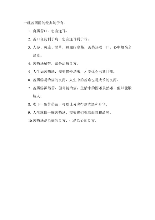 一碗苦药汤的经典句子