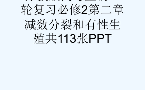 苏教版高考生物一轮复习必修2第二章减数分裂和有性生殖共113张PPT[可修改版ppt]