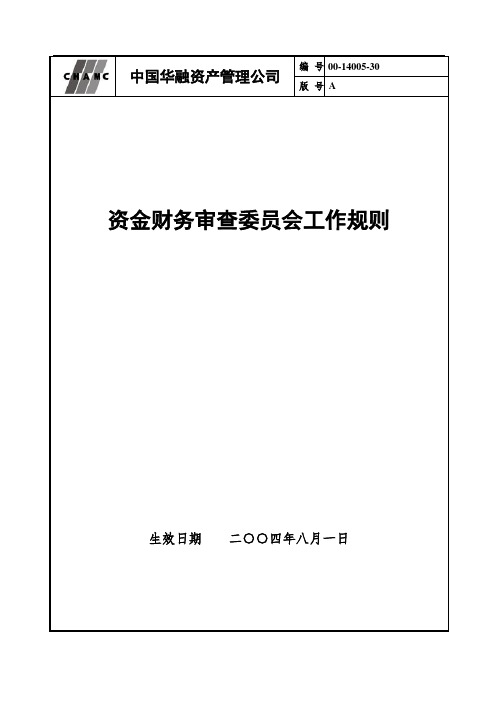 资金财务审查委员会工作规则