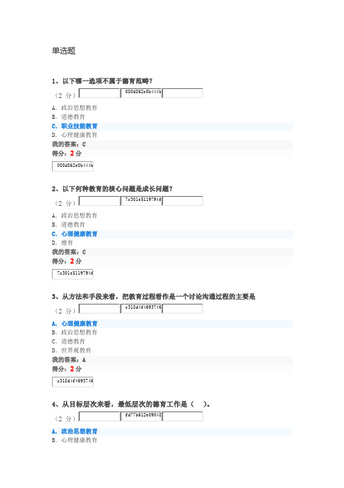 2018秋华师心理健康教育满分客观题作业