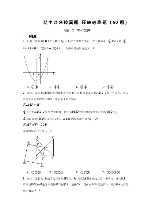 期中各名校真题-压轴必刷题(50题)(原卷版)—2024-2025学年九年级数学上学期期中(人教版)