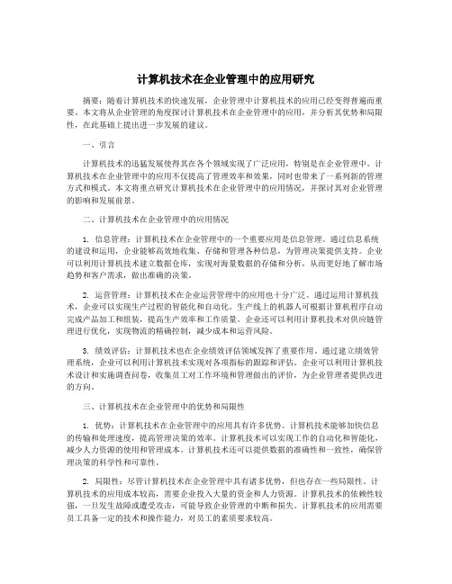 计算机技术在企业管理中的应用研究