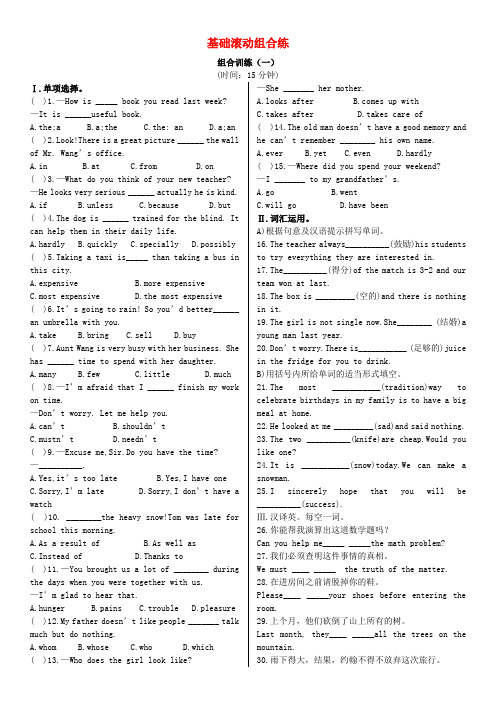 【火线100天】中考英语基础滚动组合训练(1)(含答案)