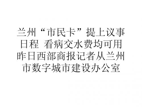 兰州市民卡提上议事日程看病交水费均可用