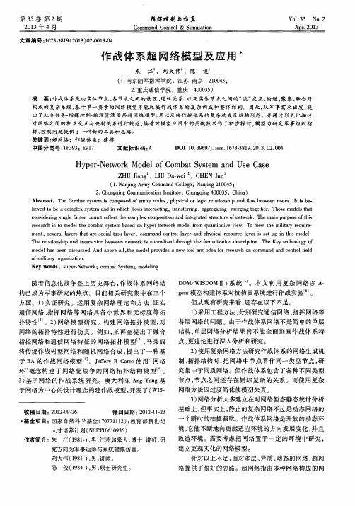 作战体系超网络模型及应用