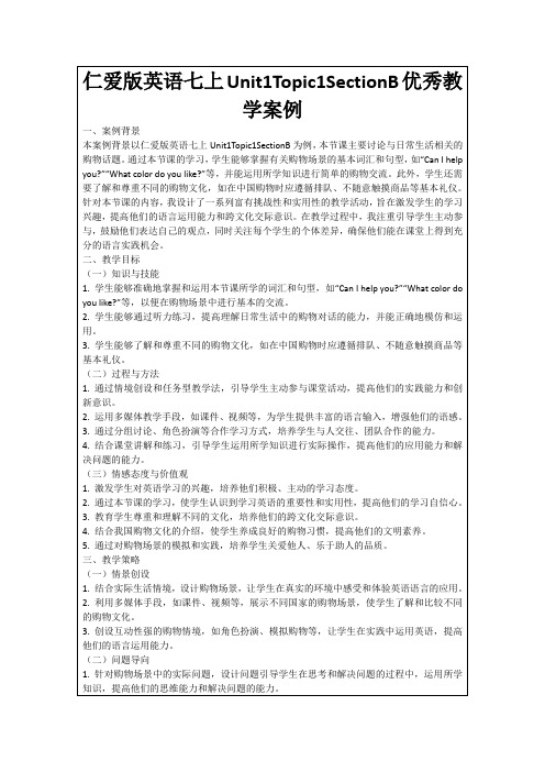 仁爱版英语七上Unit1Topic1SectionB优秀教学案例