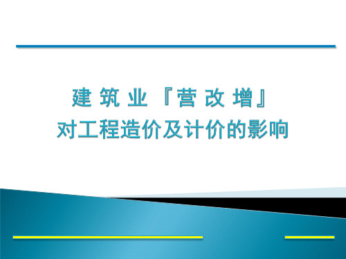 建筑业营改增对工程造价及计价的影响