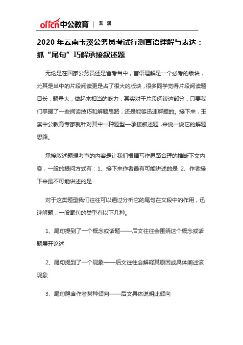 2020年云南玉溪公务员考试行测言语理解与表达:抓“尾句”巧解承接叙述题